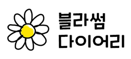 블라썸 다이어리